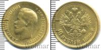 Монета 1894 – 1917 Николай II 10 рублей Золото 1899