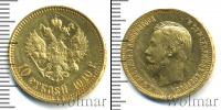 Монета 1894 – 1917 Николай II 10 рублей Золото 1910