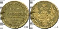 Монета 1825 – 1855 Николай I 5 рублей Золото 1850
