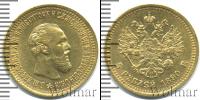 Монета 1881 – 1894 Александр III 5 рублей Золото 1890