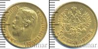Монета 1894 – 1917 Николай II 5 рублей Золото 1899