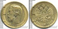 Монета 1894 – 1917 Николай II 5 рублей Золото 1899