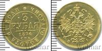 Монета 1855 – 1881 Александр II 3 рубля Золото 1874