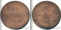 Монета 1825 – 1855 Николай I 10 копеек Медь 1834