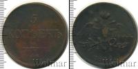Монета 1825 – 1855 Николай I 5 копеек Медь 1835
