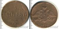 Монета 1825 – 1855 Николай I 5 копеек Медь 1838