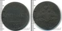 Монета 1825 – 1855 Николай I 1 копейка Медь 1835
