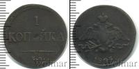 Монета 1825 – 1855 Николай I 1 копейка Медь 1835
