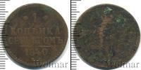 Монета 1825 – 1855 Николай I 1 копейка Медь 1840
