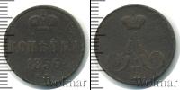 Монета 1855 – 1881 Александр II 1 копейка Медь 1856