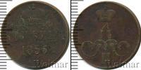 Монета 1855 – 1881 Александр II 1 копейка Медь 1856