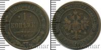 Монета 1894 – 1917 Николай II 1 копейка Медь 1900