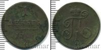 Монета 1796 – 1801 Павел I 1 деньга Медь 1798