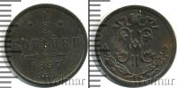 Монета 1894 – 1917 Николай II 1/2 копейки Медь 1897