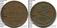 Монета 1894 – 1917 Николай II 1/2 копейки Медь 1910