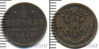 Монета 1894 – 1917 Николай II 1/2 копейки Медь 1912