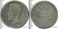 Монета 1894 – 1917 Николай II 50 копеек Серебро 1897