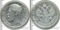 Монета 1894 – 1917 Николай II 50 копеек Серебро 1897