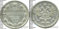 Монета 1894 – 1917 Николай II 15 копеек Серебро 1906