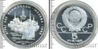 Монета СССР 1961-1991 5 рублей Серебро 1977