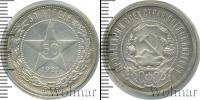 Монета РСФСР 50 копеек Серебро 1921