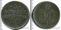 Монета 1825 – 1855 Николай I 3 копейки Медь 1843