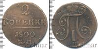 Монета 1796 – 1801 Павел I 2 копейки Медь 1800