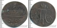 Монета 1796 – 1801 Павел I 1 копейка Медь 1800