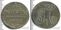 Монета 1796 – 1801 Павел I 1 копейка Медь 1801