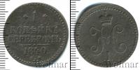 Монета 1825 – 1855 Николай I 1 копейка Медь 1840