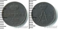 Монета 1855 – 1881 Александр II 1 полушка Медь 1858