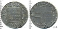 Монета 1796 – 1801 Павел I 1 рубль Серебро 1797
