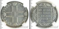 Монета 1796 – 1801 Павел I 1 рубль Серебро 1801