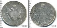 Монета 1801 – 1825 Александр I 1 рубль Серебро 1810
