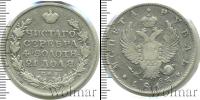 Монета 1801 – 1825 Александр I 1 рубль Серебро 1813