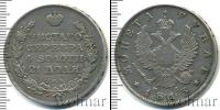 Монета 1801 – 1825 Александр I 1 рубль Серебро 1813
