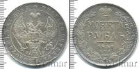 Монета 1825 – 1855 Николай I 1 рубль Серебро 1841