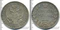 Монета 1825 – 1855 Николай I 1 рубль Серебро 1844