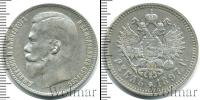 Монета 1894 – 1917 Николай II 1 рубль Серебро 1897