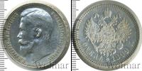 Монета 1894 – 1917 Николай II 1 рубль Серебро 1899