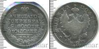 Монета 1801 – 1825 Александр I 1 полтина Серебро 1820
