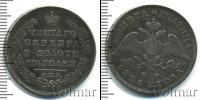 Монета 1825 – 1855 Николай I 1 полтина Серебро 1828