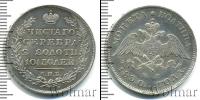 Монета 1825 – 1855 Николай I 1 полтина Серебро 1830