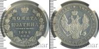 Монета 1825 – 1855 Николай I 1 полтина Серебро 1849