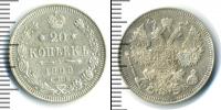 Монета 1894 – 1917 Николай II 20 копеек Серебро 1909