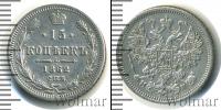 Монета 1855 – 1881 Александр II 15 копеек Серебро 1862