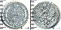 Монета 1894 – 1917 Николай II 15 копеек Серебро 1902