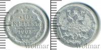 Монета 1894 – 1917 Николай II 10 копеек Серебро 1903