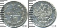 Монета 1881 – 1894 Александр III 5 копеек Серебро 1891