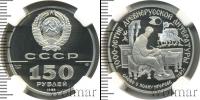 Монета СССР 1961-1991 150 рублей Платина 1988